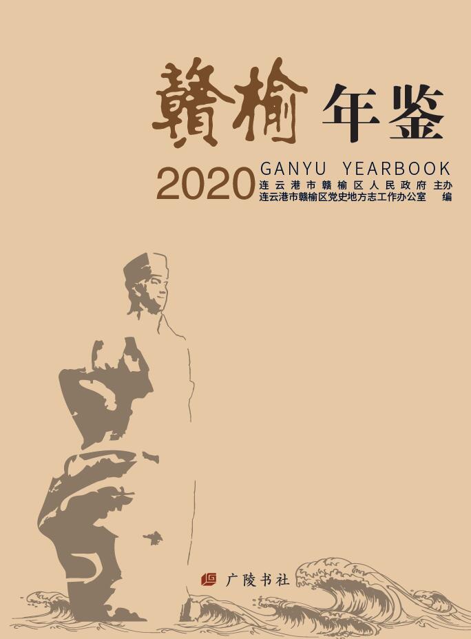 赣榆年鉴2020