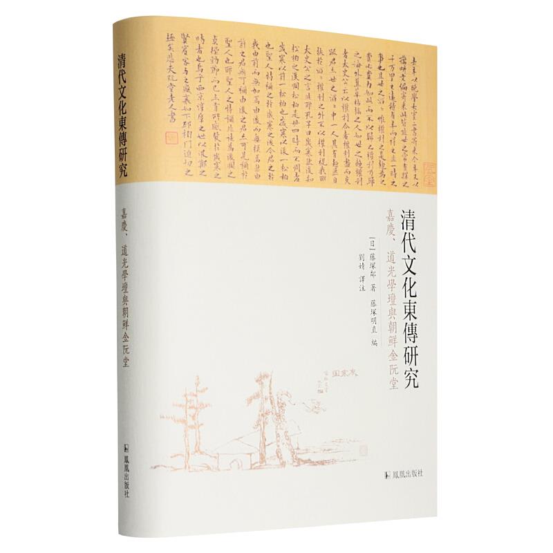 清代文化东传研究:嘉庆、道光学坛与朝鲜金阮堂