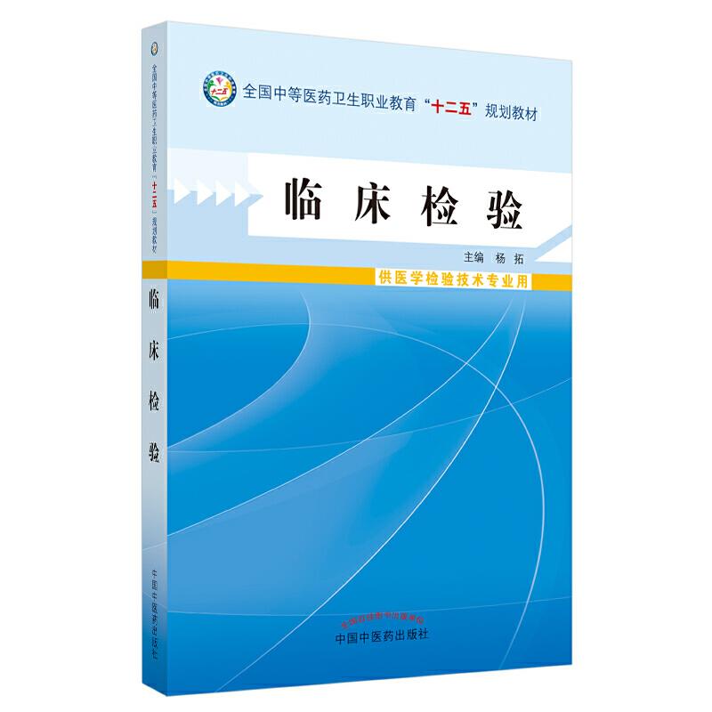 临床检验·中等医药卫生职业教育“十二五”规划教材