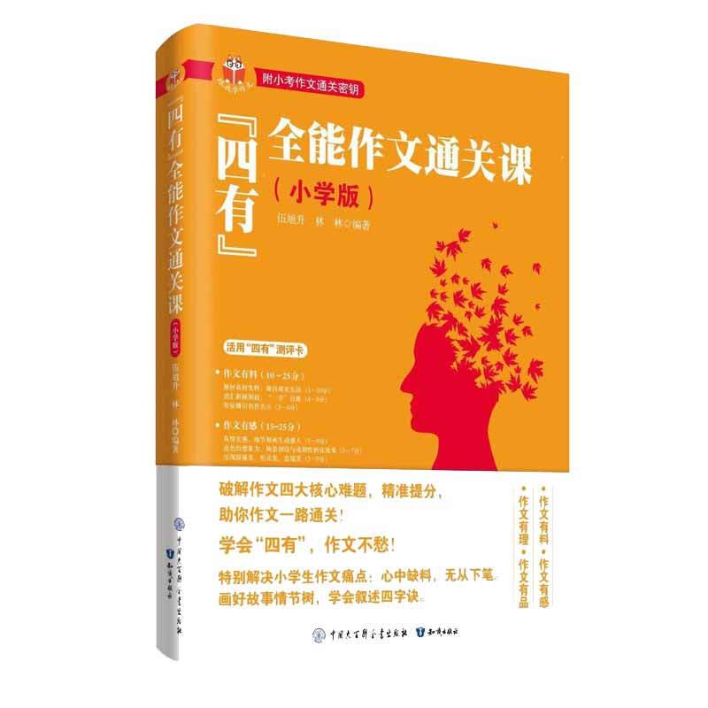 “四有”全能作文通关课(小学版)