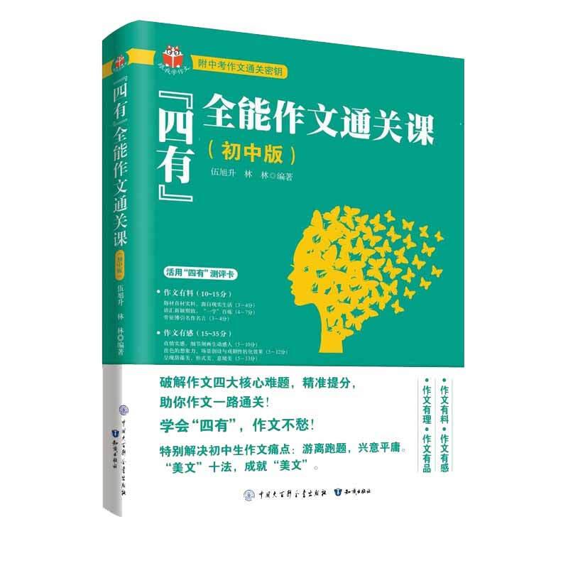 “四有”全能作文通关课(初中版)