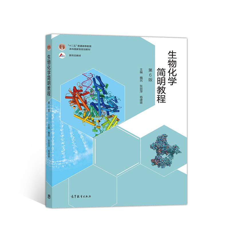 生物化学简明教程(第6版十二五普通高等教育本科国家级规划教材)