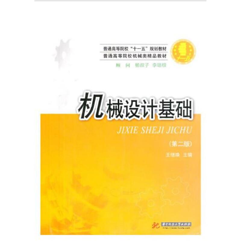 机械设计基础(第二版)