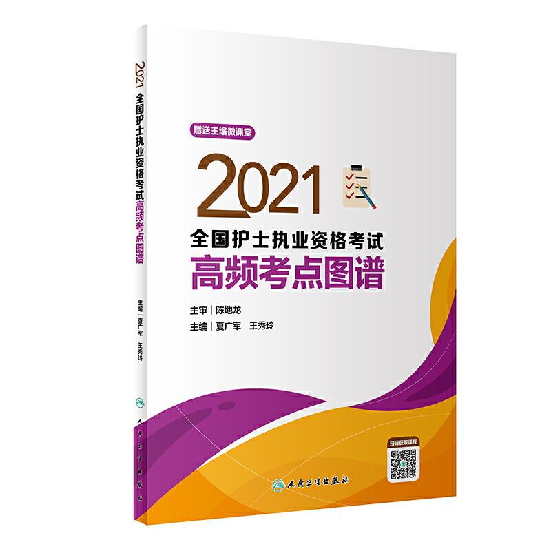 2021全国护士执业资格考试高频考点图谱