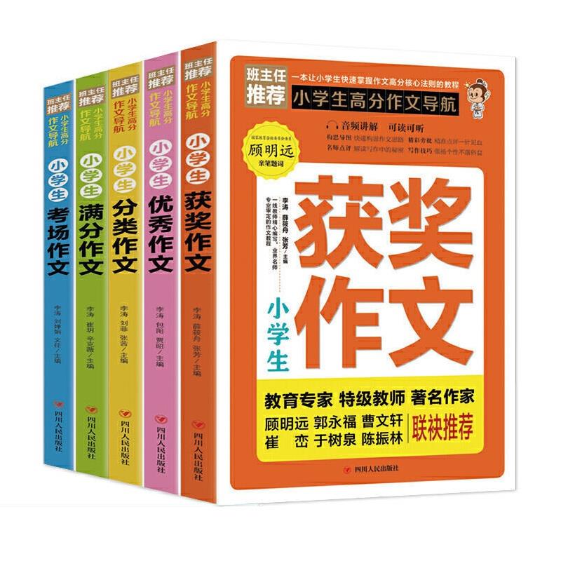 班主任推荐——小学生高分作文导航:获奖、优秀、分类、满分、考场作文(全五册)