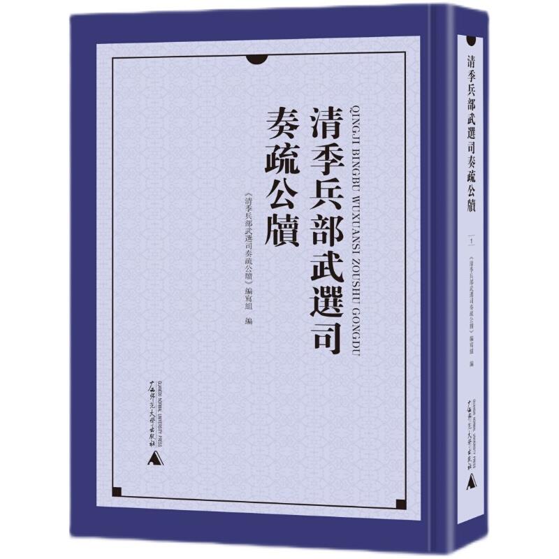 清季兵部武选司奏疏公牍(全40册)