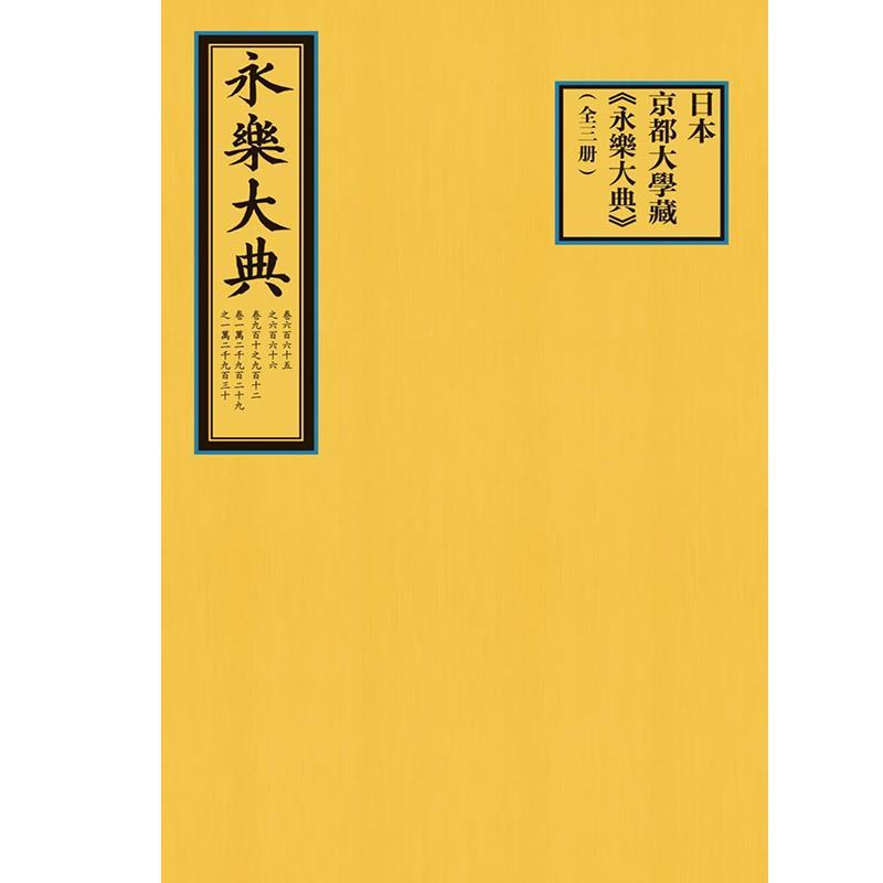 日本京都大学藏《永乐大典》(全3册)