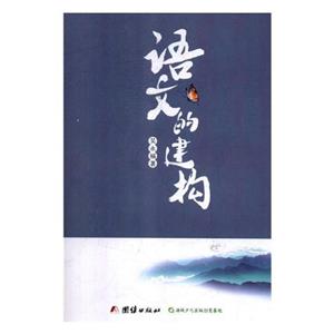 語文的建構(gòu)