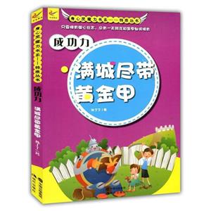 身心靈魔力叢書·品格叢書:成功力·滿城盡帶黃金甲