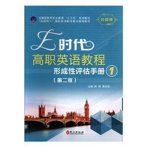 E時代高職英語教程形成性評估手冊:1