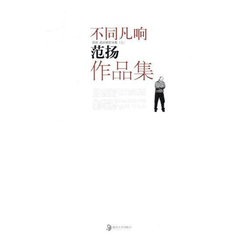 不同凡响范扬作品集 上下