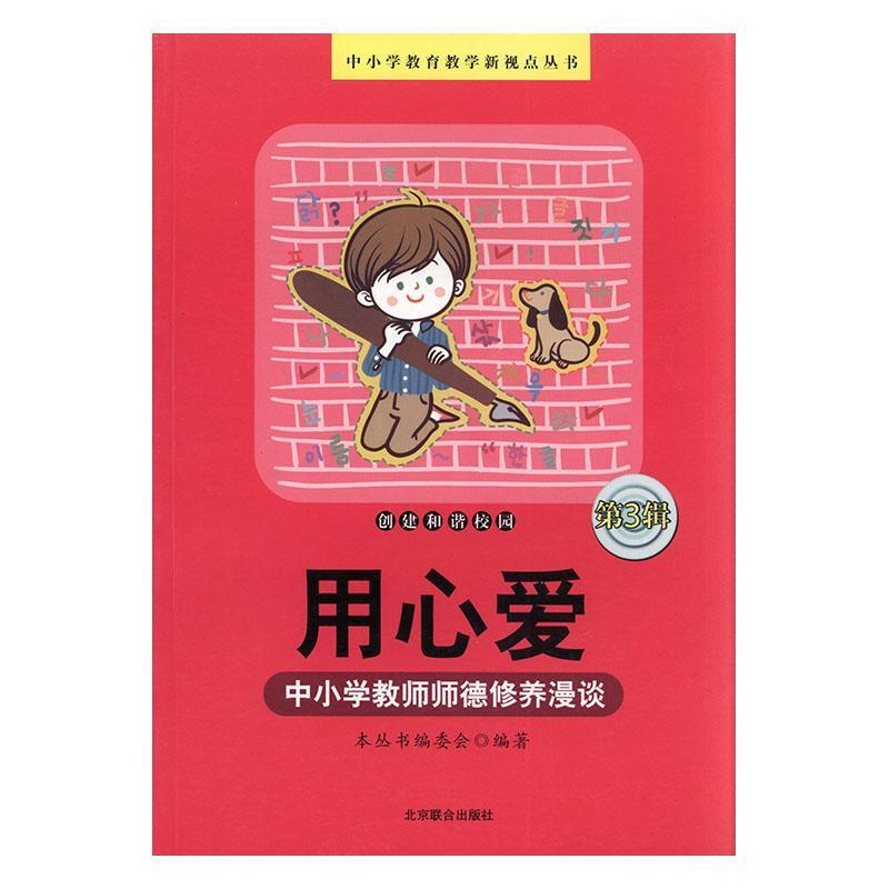 用心爱:中小学教师师德修养漫谈