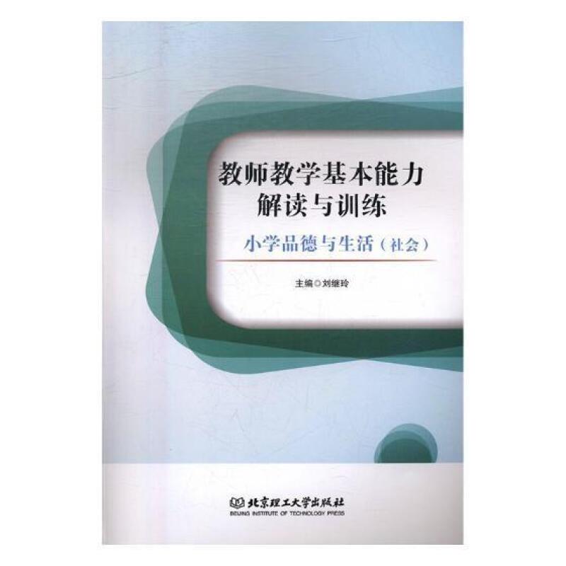 教师教学基本能力解读与训练:小学品德与生活(社会)