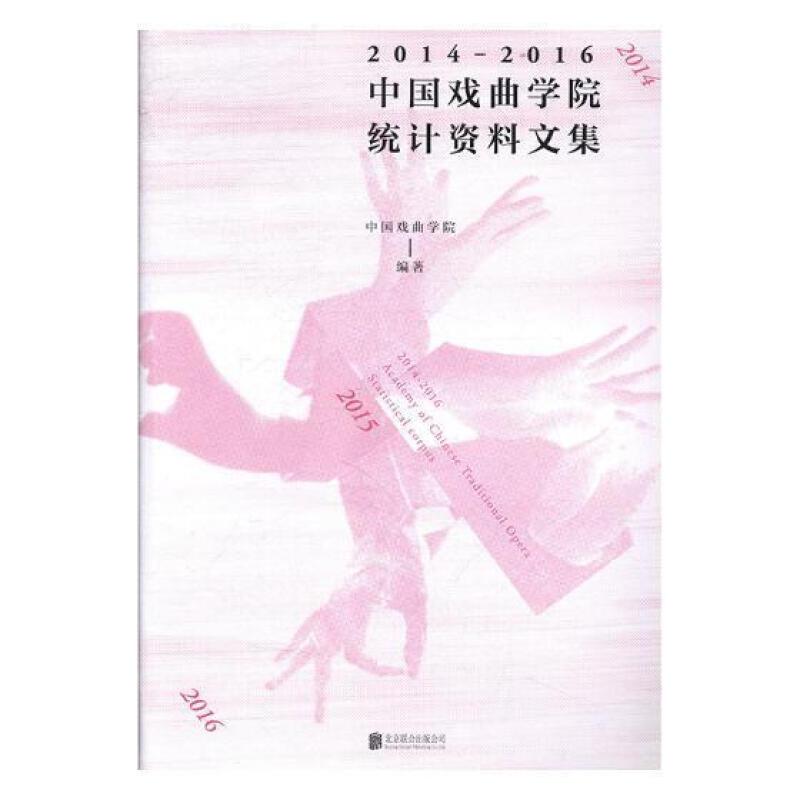 2014-2016中国戏曲学院统计资料文集
