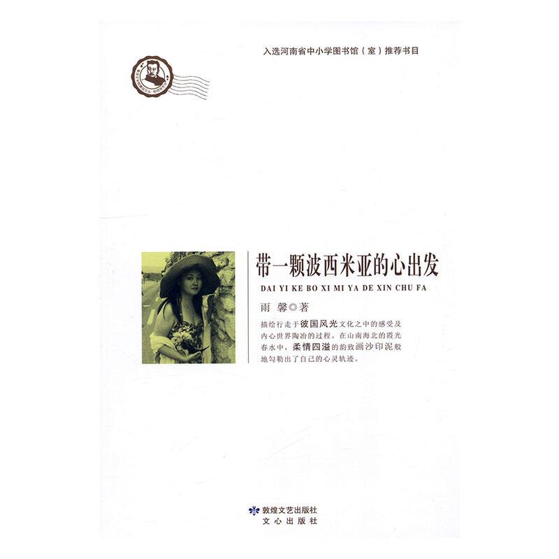 鲁迅文学院精品文丛-恰同学芳华:带一颗波西米亚的心出发(入选河南省中小学图书馆室推荐书目)