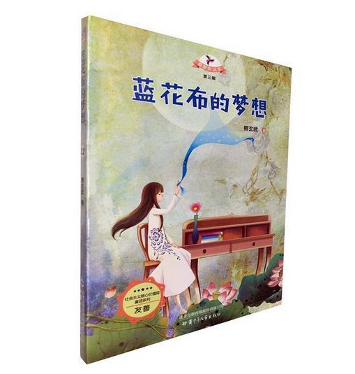 读者童书馆社会主义核心价值观童话系列-友善:梦的风车第三辑--蓝花布的梦想彩图版