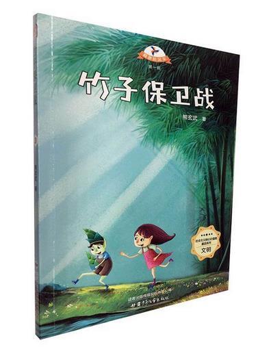 社会主义核心价值观童话系列-文明:载梦的风车第一辑--竹子保卫战彩图版