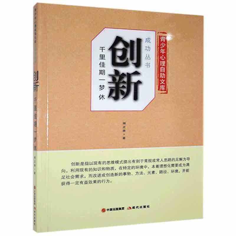 青少年心理自助文库成功丛书:创新千里佳期一梦休