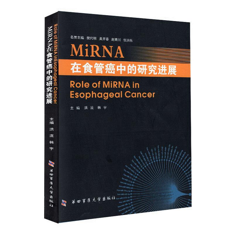miRNA在食管癌中的研究进展