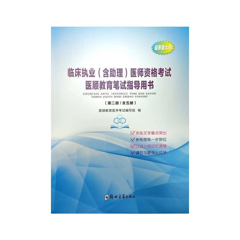 临床执业(含助理)医师资格考试医顺教育笔试指导用书(第一.二.三.四.五册)(全5册)