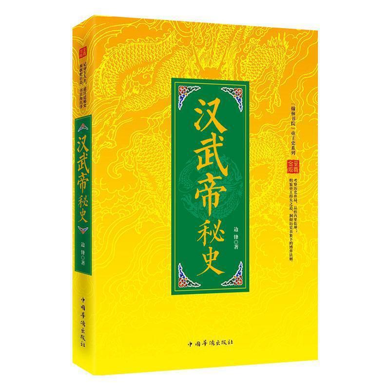 “翰林书院”帝王史系列:汉武帝秘史