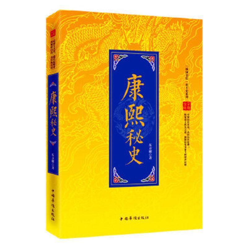 “翰林书院”帝王史系列:康熙秘史