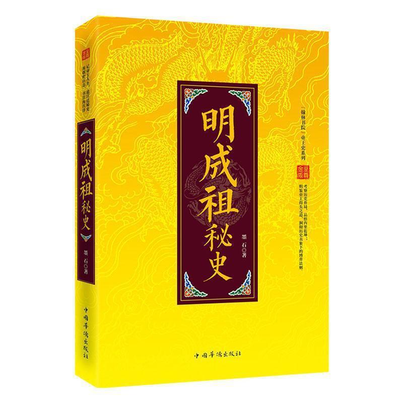 “翰林书院”帝王史系列:明成祖秘史