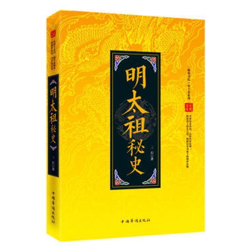 “翰林书院”帝王史系列:明太祖秘史