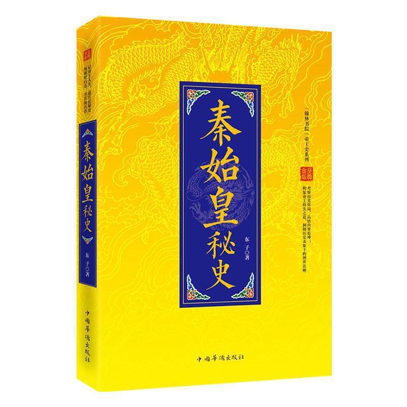 “翰林书院”帝王史系列:秦始皇秘史