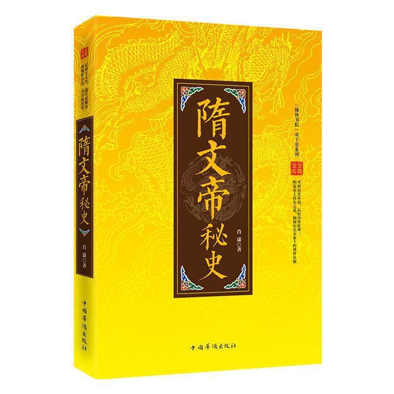 “翰林书院”帝王史系列:隋文帝秘史