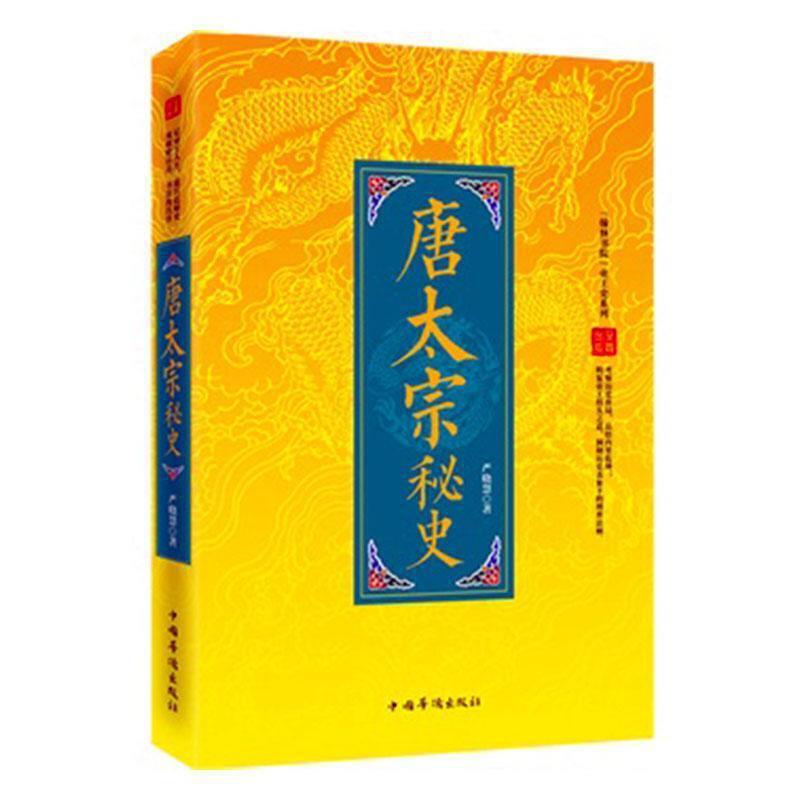 “翰林书院”帝王史系列:唐太宗秘史