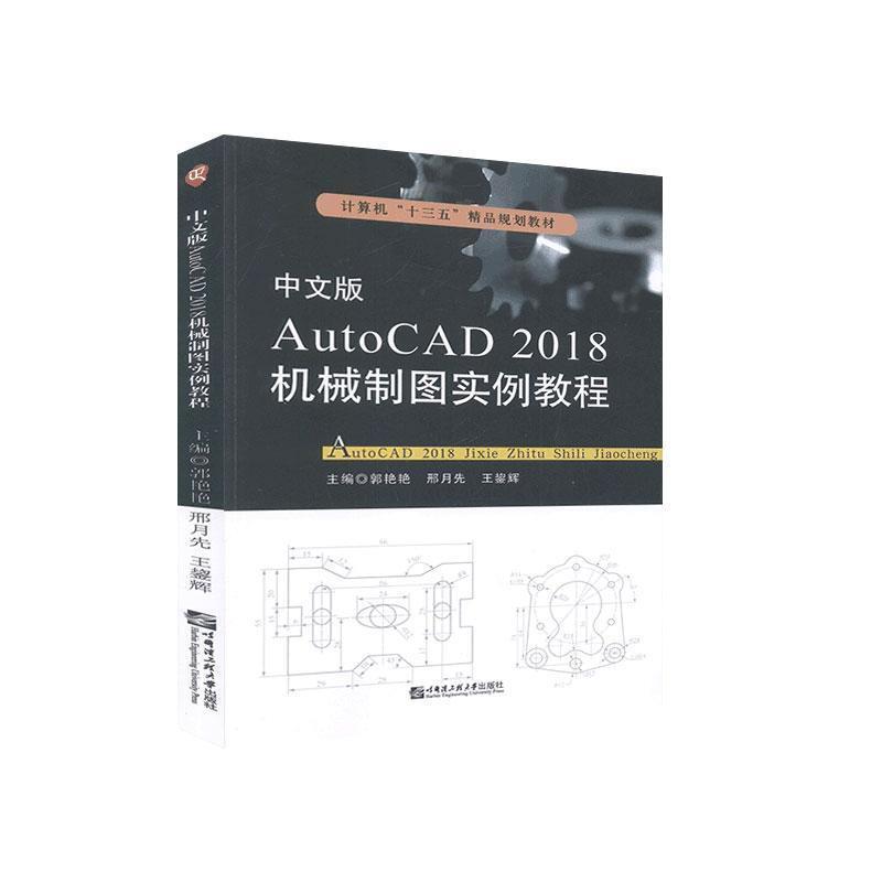 中文版AutoCAD2018机械制图实例教程