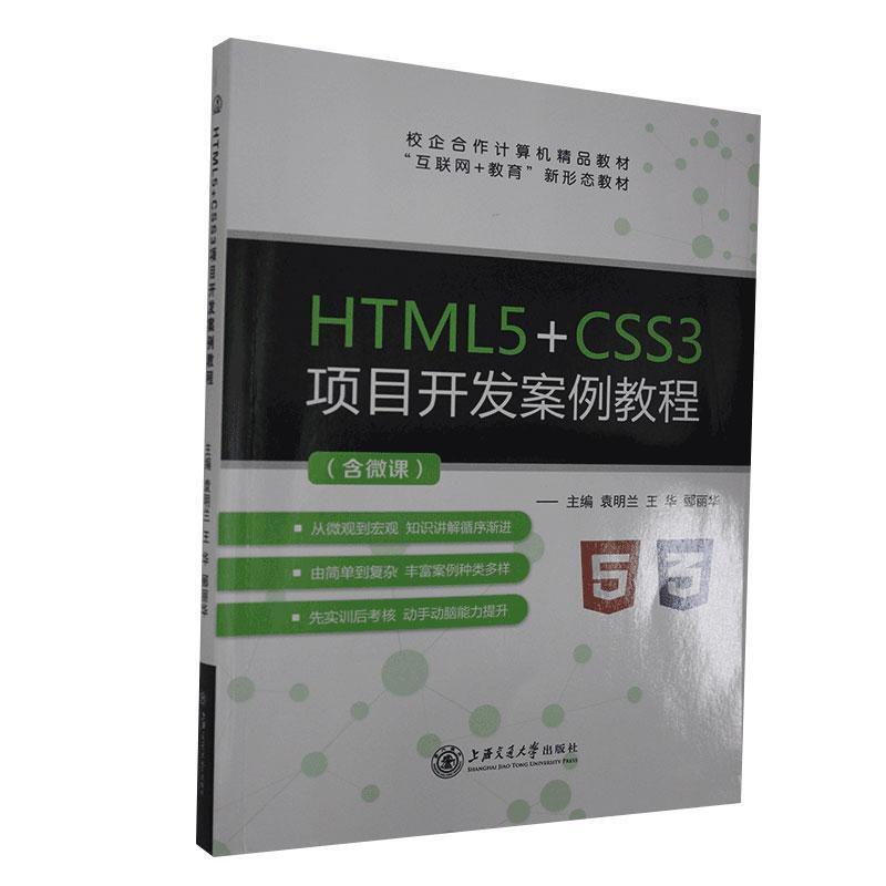 HTML5+CSS3项目开发案例教程