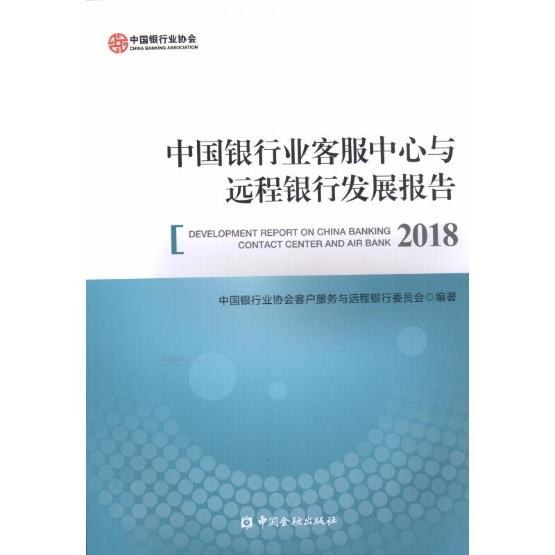 中国银行业客服中心与远程银行发展报告