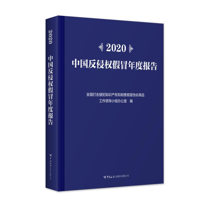 2020中国反侵权假冒年度报告