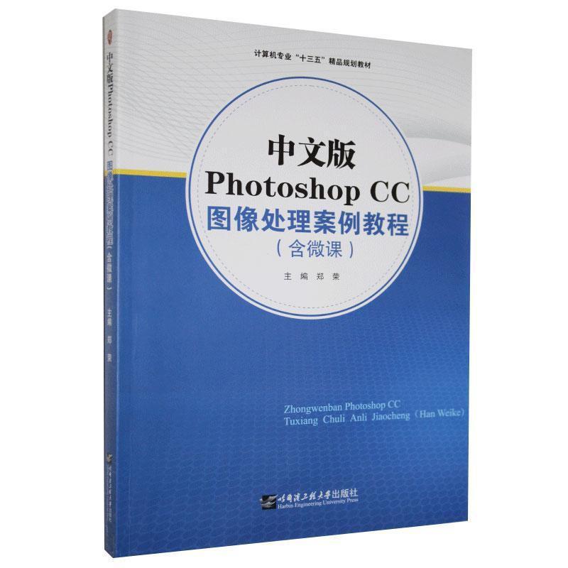 中文版Photoshop CC图像处理案例教程