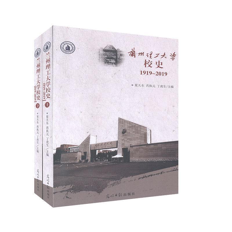 兰州理工大学校史:1919-2019(全2册)