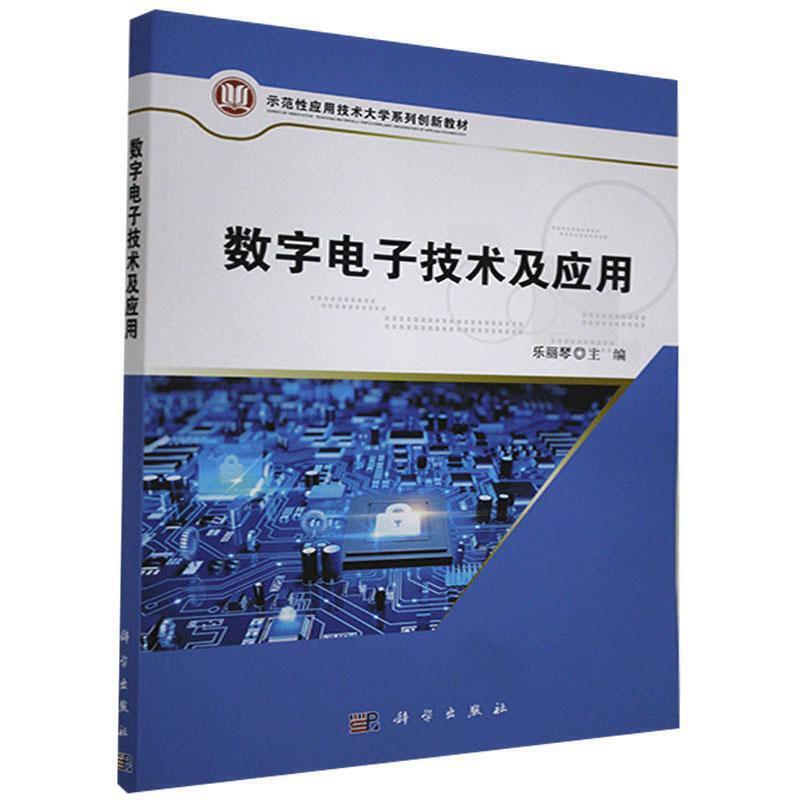 数字电子技术及应用