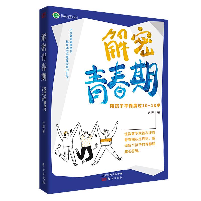 解密青春期:陪孩子平稳度过10-18岁