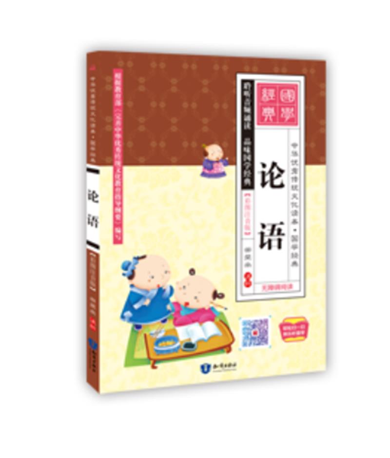 中华优秀传统文化读本.·国学经典:论语(彩绘注音版)