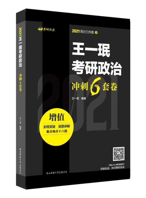 王一珉考研政治冲刺6套卷