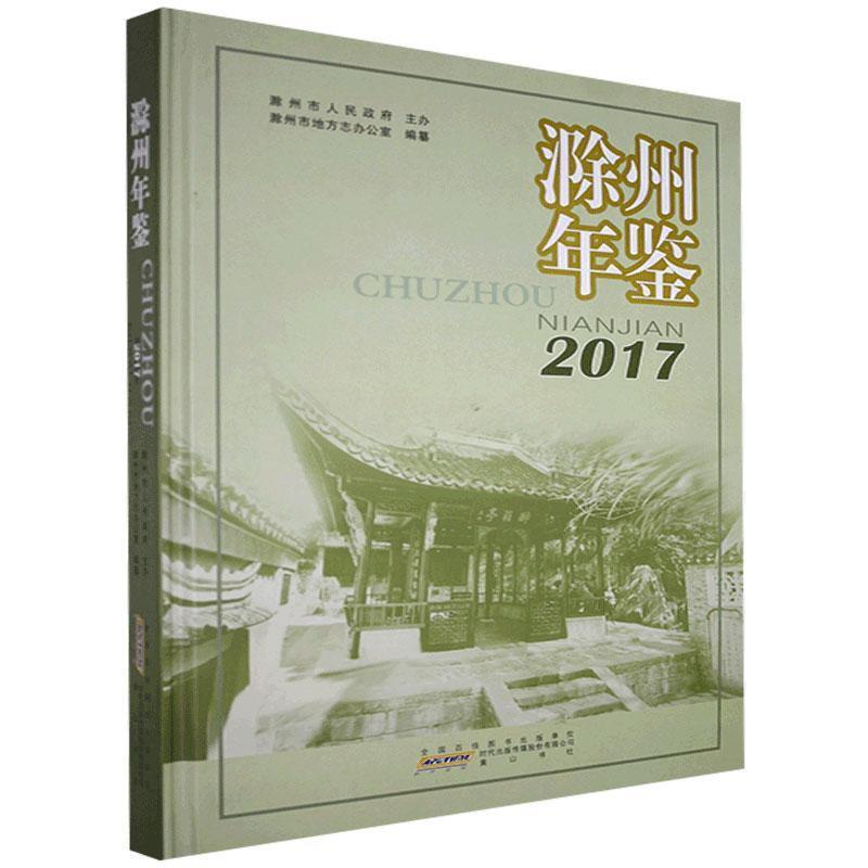 滁州年鉴2017