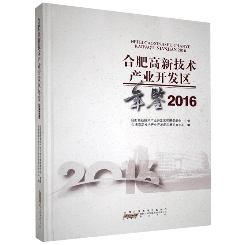 合肥高新技术产业开发区年鉴(2016)