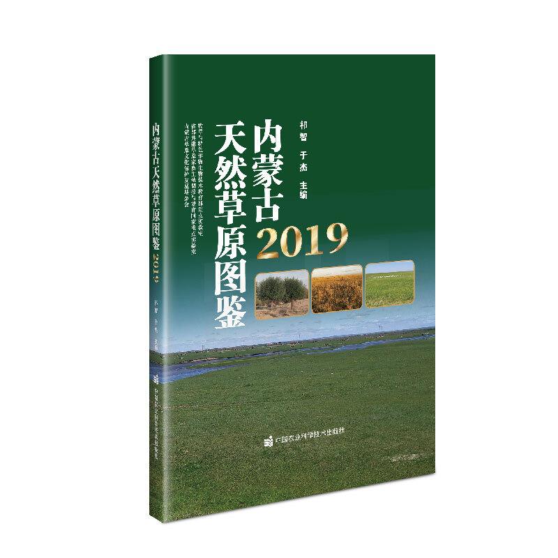 内蒙古天然草原图鉴(2019)