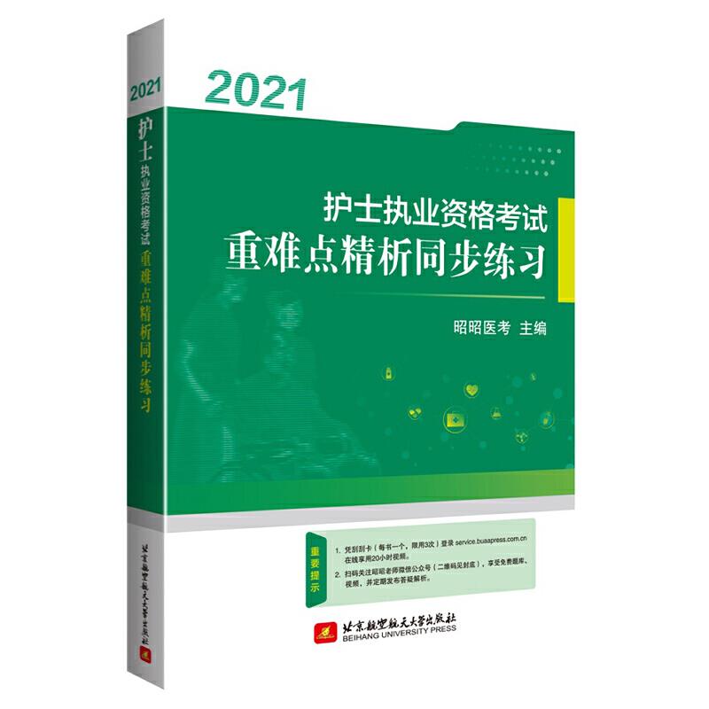 (2021)护士执业资格考试重难点精析同步练习