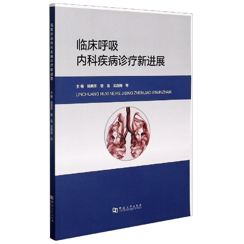 临床呼吸内科疾病诊疗新进展