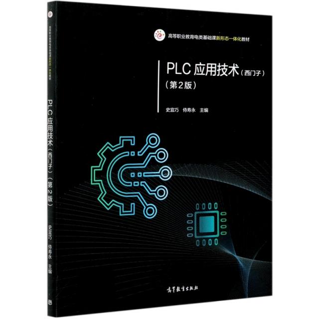 PLC应用技术  第2版