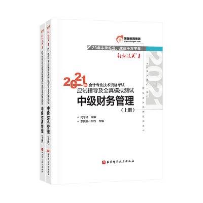 2021年会计专业技术资格考试应试指导及全真模拟测试 中级财务管理(全2册)