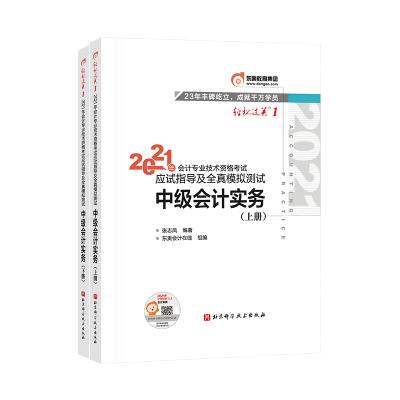 2021年会计专业技术资格考试应试指导及全真模拟测试 中级会计实务(全2册)