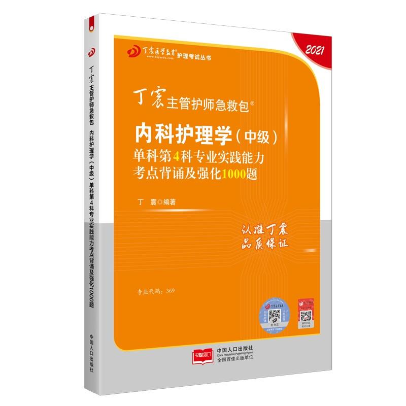 内科护理学(中级)单科第4科专业实践能力考点背诵及强化1000题